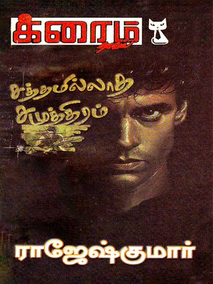 cover image of Satthamillatha Samuthiram and Soorya Thagam